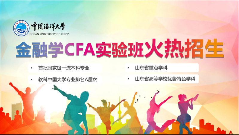 2024级金融学CFA实验班招...