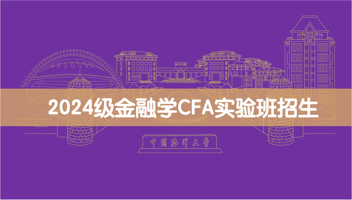 2024级金融学CFA实验班拟...