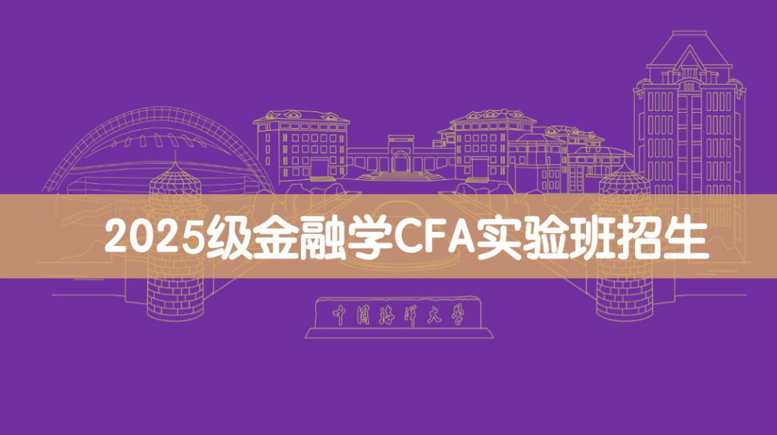 2025级金融学CFA实验班拟...
