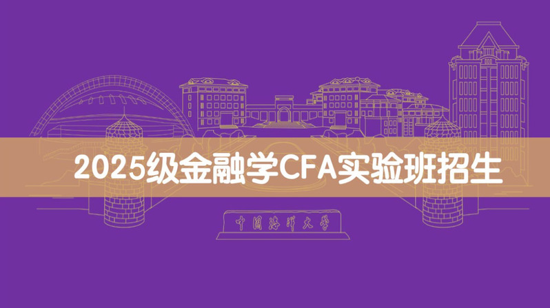 2025级金融学CFA实验班拟...