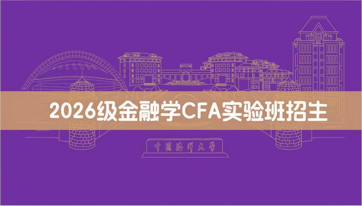 2026级金融学CFA实验班拟...