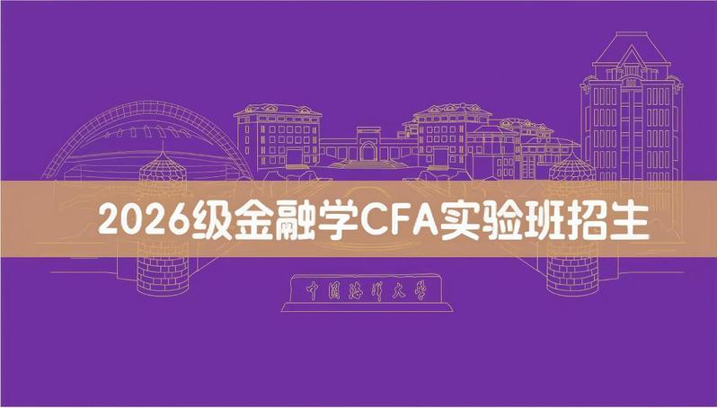 2026级金融学CFA实验班拟...